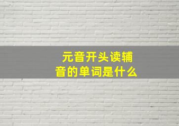 元音开头读辅音的单词是什么