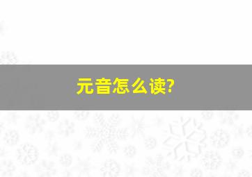 元音怎么读?