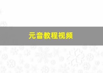 元音教程视频