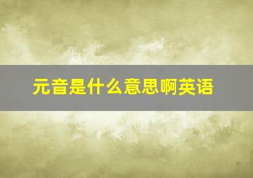 元音是什么意思啊英语