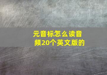 元音标怎么读音频20个英文版的