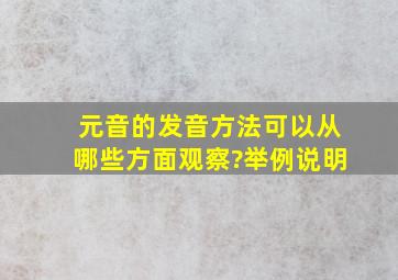 元音的发音方法可以从哪些方面观察?举例说明