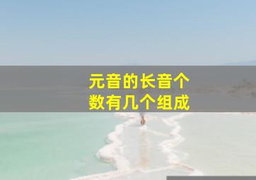 元音的长音个数有几个组成