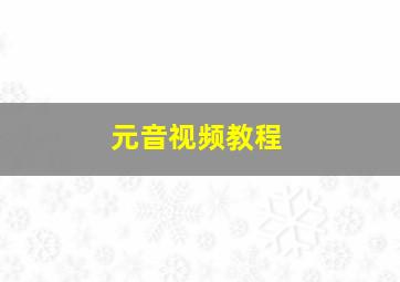 元音视频教程