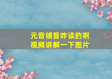 元音辅音咋读的啊视频讲解一下图片