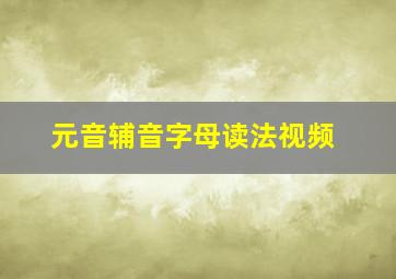 元音辅音字母读法视频