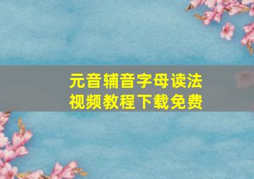 元音辅音字母读法视频教程下载免费