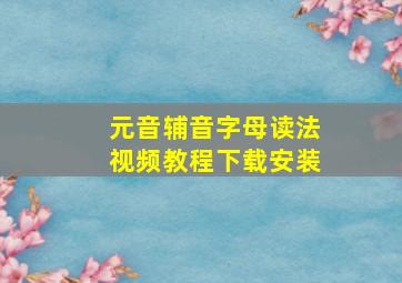 元音辅音字母读法视频教程下载安装