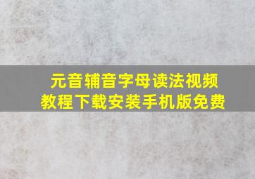 元音辅音字母读法视频教程下载安装手机版免费