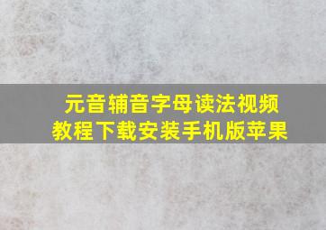 元音辅音字母读法视频教程下载安装手机版苹果