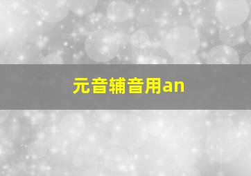 元音辅音用an