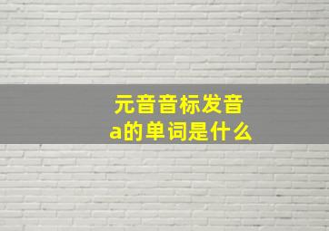 元音音标发音a的单词是什么