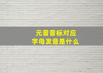 元音音标对应字母发音是什么