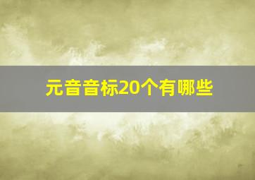 元音音标20个有哪些