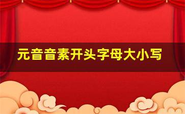 元音音素开头字母大小写