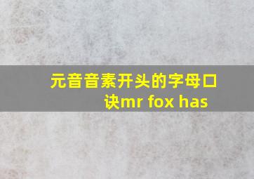 元音音素开头的字母口诀mr fox has