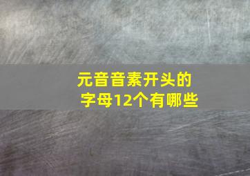 元音音素开头的字母12个有哪些