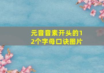 元音音素开头的12个字母口诀图片