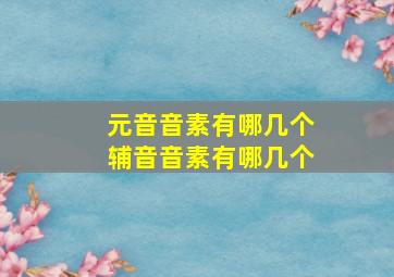 元音音素有哪几个辅音音素有哪几个