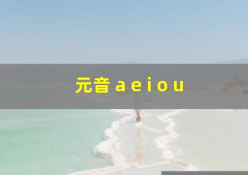 元音 a e i o u