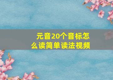 元音20个音标怎么读简单读法视频