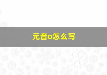 元音o怎么写