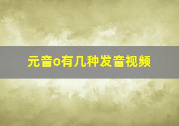 元音o有几种发音视频