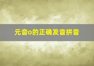 元音o的正确发音拼音