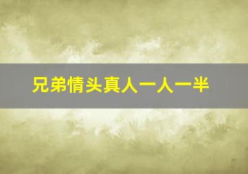 兄弟情头真人一人一半