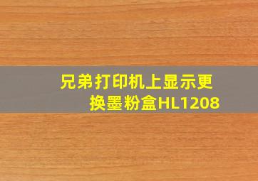 兄弟打印机上显示更换墨粉盒HL1208