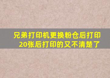 兄弟打印机更换粉仓后打印20张后打印的又不清楚了