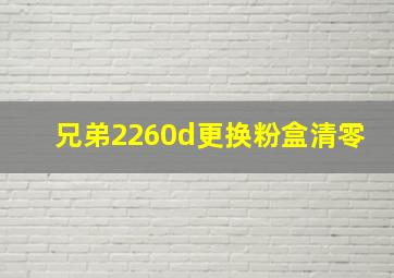 兄弟2260d更换粉盒清零