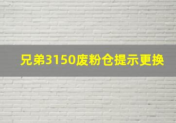 兄弟3150废粉仓提示更换