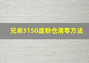 兄弟3150废粉仓清零方法