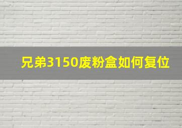 兄弟3150废粉盒如何复位