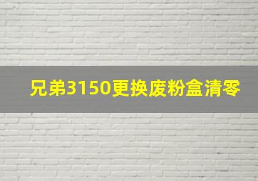 兄弟3150更换废粉盒清零