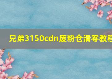 兄弟3150cdn废粉仓清零教程