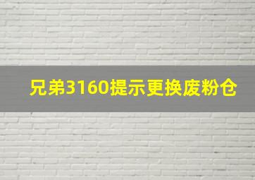 兄弟3160提示更换废粉仓