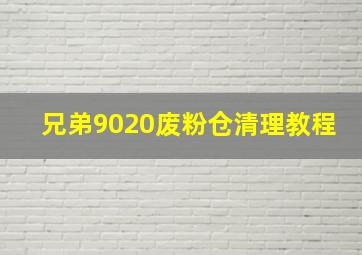 兄弟9020废粉仓清理教程