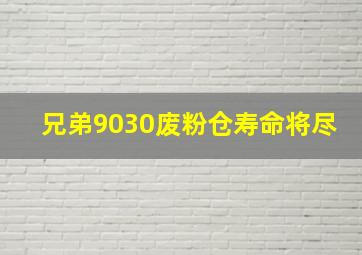 兄弟9030废粉仓寿命将尽