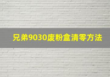 兄弟9030废粉盒清零方法