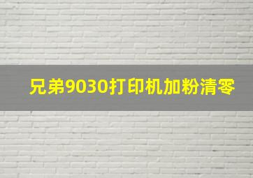 兄弟9030打印机加粉清零