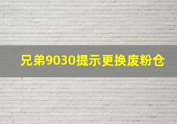 兄弟9030提示更换废粉仓