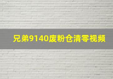 兄弟9140废粉仓清零视频