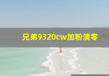 兄弟9320cw加粉清零