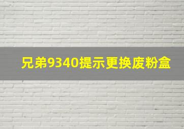 兄弟9340提示更换废粉盒