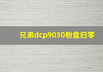 兄弟dcp9030粉盒归零