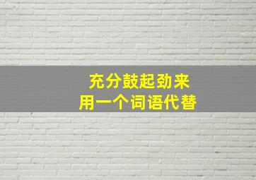 充分鼓起劲来用一个词语代替