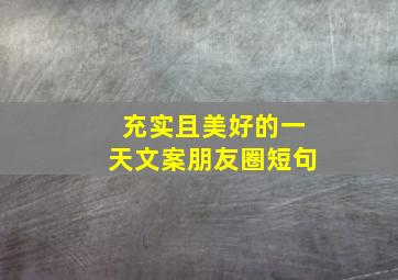 充实且美好的一天文案朋友圈短句