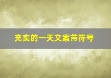 充实的一天文案带符号